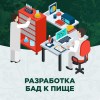 Разработка БАД к пище