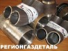 РЕГИОНГАЗДЕТАЛЬ