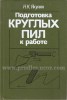 Якунин - Подготовка круглых пил к работе. 
Якунин - Круглые пилы и их эксплуатация. 
Стахиев - Работоспособность плоских круглых пил. 
ГОСТы…
http://prodles.ucoz.com/index/jakunin/0-114