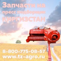 Запчасти на пресс подборщик Киргизстан