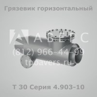 Грязевик горизонтальный Т30 Серия 4.903-10 Выпуск 8