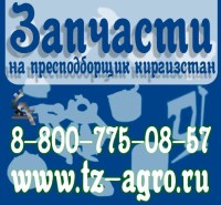 Запчасти пресс подборщик Киргизстан