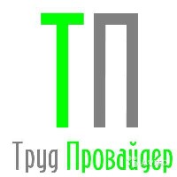 Компания ООО «Труд Провайдер» приглашает к сотрудничеству