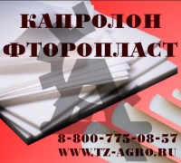 Фторопласт купить в Ярославле