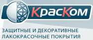 ООО «Краском – промышленные покрытия»