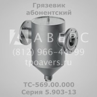Грязевик ТС-569.00.000 абонентский
