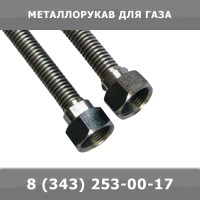 Металлорукав для газа