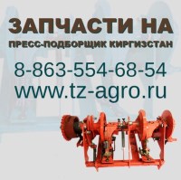 Купить запчасти на пресс Киргизстан