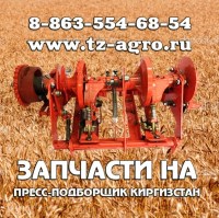 Запчасти на пресс подборщик киргизстан пс 1.6