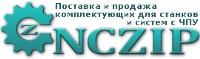 КОМПЛЕКТУЮЩИЕ ДЛЯ СТАНКОВ С ЧПУ CNCZip, 