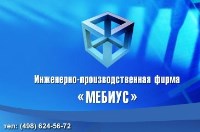 ООО "ИПФ Мебиус"