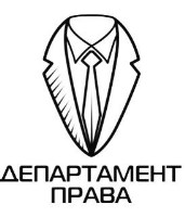 ООО "Департамент права"