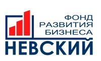 Фонд Развития Бизнеса "Невский"