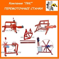 Перемоточное оборудование: станки намотки, размотки, перемотки, стойки, стеллажи