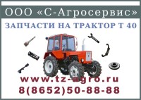 Запчасти на трактор Т 40