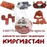 Запчасти Киргизстан купить