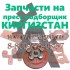 Вязальный аппарат на пресс киргизстан