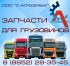 запчасти грузовых volvo