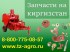 Запчасти Киргизстан