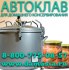 Автоклав для консервирования