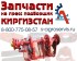 Запчасти на пресс Киргизстан