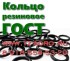 ГОСТ Кольцо резиновое