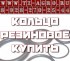 Резиновое уплотнительное кольцо