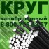 Сталь калиброванная круглая