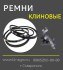 класс ремней клиновых