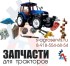 Запчасти для трактора МТЗ 1221